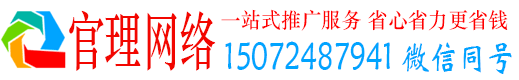 宜城官理网络推广竞价